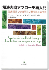 Book Cover: Solution-Focused Brief Therapy:
Its Effective Use in Agency Settings by Teri Pichot- Japanese translation